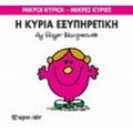 Η Κυρία Εξυπηρετική - Hargreaves Roger