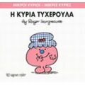Η Κυρία Τυχερούλα - Hargreaves Roger
