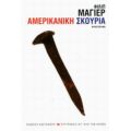 Αμερικάνικη Σκουριά - Φίλιπ Μάγιερ