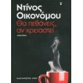 Θα Πεθάνεις, Αν Χρειαστεί - Ντίνος Οικονόμου