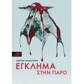 Έγκλημα Στην Πάρο - Γιώργος Μπακούρης