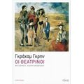 Οι Θεατρίνοι - Γκράχαμ Γκρην