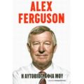 Alex Ferguson: Η Αυτοβιογραφία Μου - Alex Ferguson