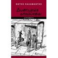 Δυστυχώς Απολύεσαι - Φώτης Καλαμαντής