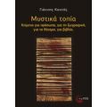 Μυστικά Τοπία - Γιάννης Κοντός