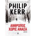Άνθρωπος Χωρίς Ανάσα - Φίλιπ Κερ