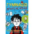 Γυμνάσιο: Πάρτε Με Από Δω! - Τζέιμς Πάτερσον