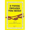 Ο Τόπος Πρόδωσε Τον Ένοχο - Συλλογικό έργο