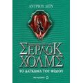 Οι Περιπέτειες Του Νεαρού Σέρλοκ Χολμς: Το Δάγκωμα Του Φιδιού - Άντριου Λέιν