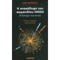 Η Ανακάλυψη Του Σωματιδίου Higgs - Lisa Randall