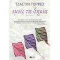 Εμείς Τα Θηρία - Τζάστιν Τόρρες