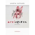Αντίχριστη - Amélie Nothomb
