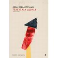 Τελευταία Διορία - Άννα Μιχαλιτσιάνου