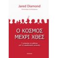 Ο Κόσμος Μέχρι Χθες - Jared Diamond