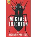 Μικρόκοσμος - Michael Crichton