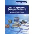 Από Τον Άβακα Στον Προσωπικό Υπολογιστή - Αργύρης Λ. Αδαμίδης