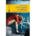 Χίλιοι Τρόποι Για Να Πεθάνεις - Αλέξανδρος Ακριτίδης