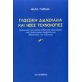 Γλωσσική Διδασκαλία Και Νέες Τεχνολογίες - Μαρία Παραδιά