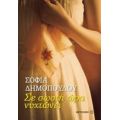 Σε Σωστή Ώρα Νυχτώνει - Σοφία Δημοπούλου
