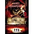 Οι Φύλακες Του Χρόνου: Ο Κώδικας Της Αποκάλυψης - Άλεξ Σκάροου