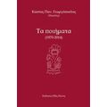Τα Ποιήματα - Κώστας Παν. Γεωργόπουλος (Πακιόλος)