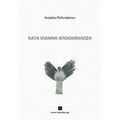 Κατά Ιωάννη Αποκαθήλωση - Ανδρέας Πολυκάρπου