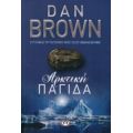 Αρκτική Παγίδα - Dan Brown
