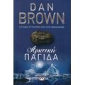 Αρκτική Παγίδα - Dan Brown