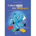 Ο Κύριος Μπου Στο Νηπιαγωγείο - Τασούλα Δ. Τσιλιμένη