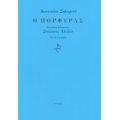 Ο Πόρφυρας - Διονύσιος Σολωμός