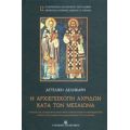 Η Αρχιεπισκοπή Αχριδών Κατά Τον Μεσαίωνα - Αγγελική Δεληκάρη