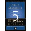 Τα 5 Επίπεδα Της Ηγεσίας - John C. Maxwell