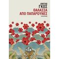 Θάλασσα Από Παπαρούνες - Αμιτάβ Γκος