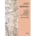 Ηπειρωτικά - Αθανάσιος Σταγειρίτης