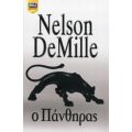 Ο Πάνθηρας - Nelson DeMille