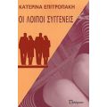 Οι Λοιποί Συγγενείς - Κατερίνα Επιτροπάκη