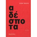 Αδέσποτα - Ελένη Τσεκούρα