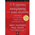 Οι 5 Γλώσσες Της Εκτίμησης Στον Χώρο Εργασίας - Gary Chapman