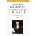 Συνομιλίες Με Τον Γκαίτε - Johann Peter Eckermann