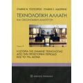 Τεχνολογική Αλλαγή Και Οικονομική Ανάπτυξη - Στάθης Ν. Τσοτσορός