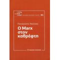 Ο Marx Στον Καθρέφτη - Παναγιώτης Νούτσος