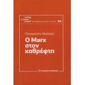 Ο Marx Στον Καθρέφτη - Παναγιώτης Νούτσος
