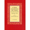 Μονή Παναχράντου Της Άνδρου - Συλλογικό έργο