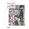 Βραχυγραφίες - Κωνσταντίνος Ι. Κορίδης