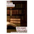 Δέκα Μορφές - Δέκα Ιστορίες - Γιώργος Καπράνος