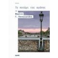 Το Ποτάμι Της Αγάπης - Μαρίνα Γ. Παναγιωτάκη