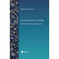 Στα Μονοπάτια Του Ισλάμ - Μιχάλης Μαριόρας