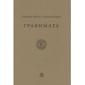 Γραφήματα - Γεώργιος Θάνου Γεωργόπουλος