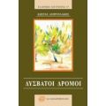 Δύσβατοι Δρόμοι - Κώστας Ασπρουλάκης