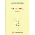Οι Δυο Μας - Μιχάλης Καραγιάννης